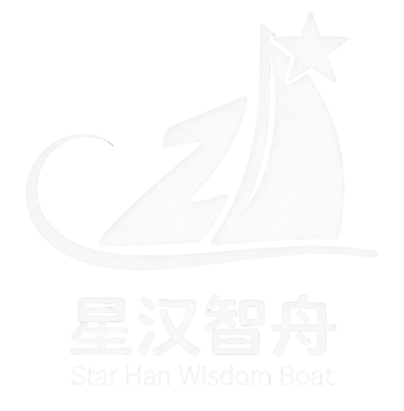 星汉智舟